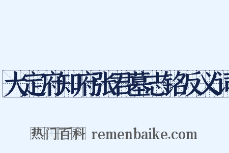 大定府知府张君墓志铭反义词是什么意思的图片